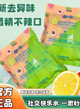 参半便携条状漱口水清新口腔护理14h持久薄荷味4种益生菌