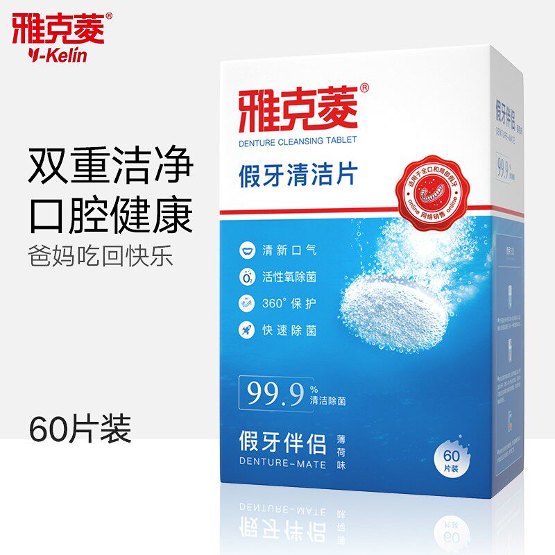 雅克菱假牙清洁片60片泡腾消毒
