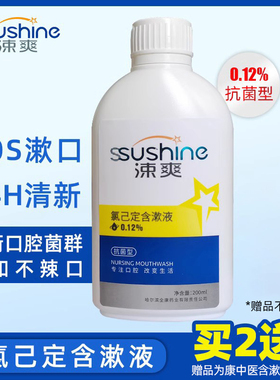 拍2送1涑爽氯己定含漱液漱口水200ml清口气异味0.12%浓度清洁口腔