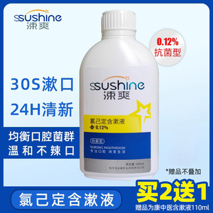 拍2送1涑爽氯己定含漱液漱口水200ml清口气异味0.12%浓度清洁口腔