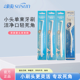 涑爽尖头小牙刷正畸适用牙齿清洁牙缝清洁柔软刷丝成人家用两支装