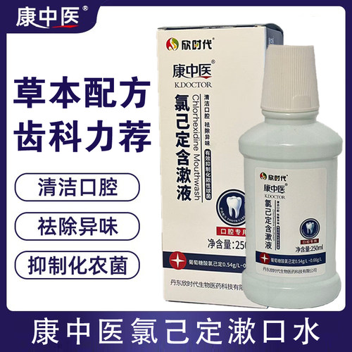 康中医氯己定漱口水清新口气