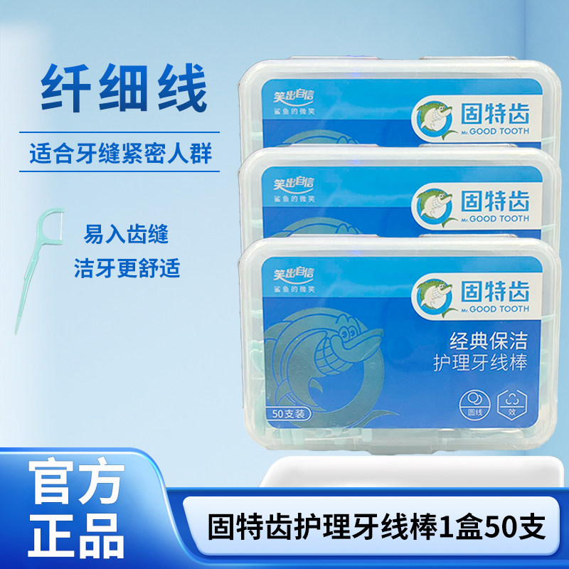 固特齿经典圆线牙线棒50支口腔清洁纤细线便携护理牙线棒家用装