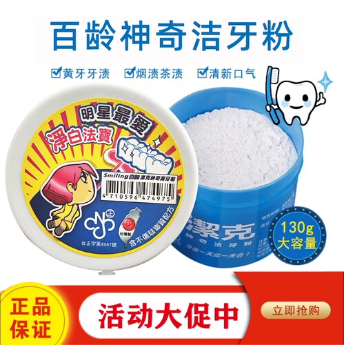 中国台湾百龄洁克美白牙粉