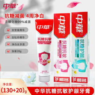 中华抗糖抗敏感护龈牙膏 清新口气亮白减黑黄沉积牙渍垢亮白男女
