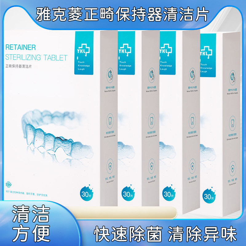 雅克菱正畸保持器清洁片