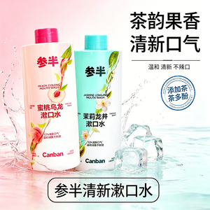 参半清新漱口水茶韵果香12h清新不漱口温和漱口水口腔清洁清爽