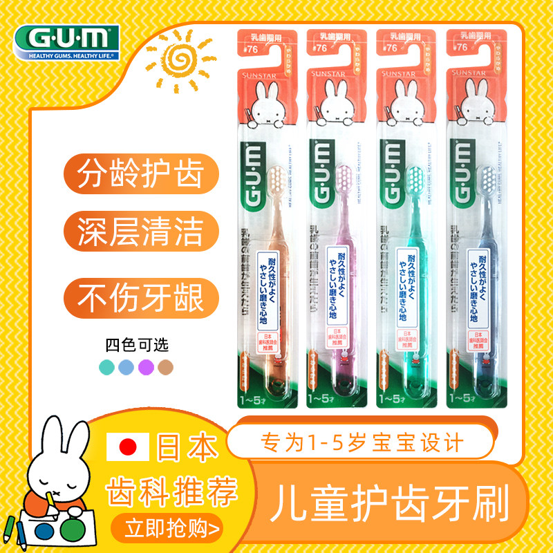 日本进口GUM米菲儿童牙刷#76 超小刷头软毛孩子1-5岁乳牙期用四色