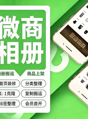 微商微购相册店铺装修微购相册搬运复制复刻克隆小程序商品代上架