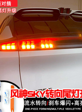 24/25年风神skyEV01改装多功能尾灯流水转向刹车高亮爆闪警示模块