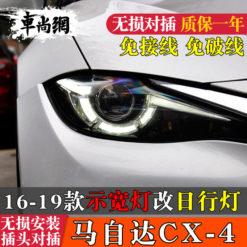 适用于16-19款马自达cx4示宽灯改日行灯线组小灯大灯总成雾灯改装