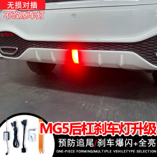26年名爵MG5后雾刹车灯爆闪呼吸改装 后杠领航灯LED警示灯无损对插