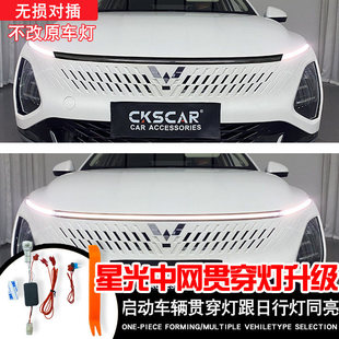 中网 五菱星光中网贯穿灯升级日间行车灯日行灯示宽灯改装 25款