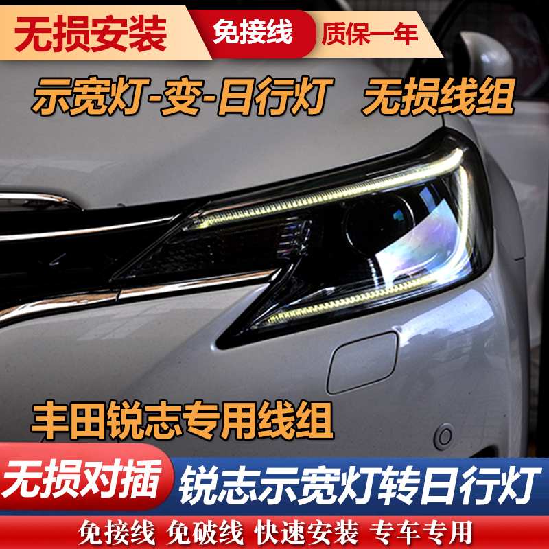 适用于13-18款丰田锐志示宽灯转日行灯线组 雾灯小灯大灯改装配件