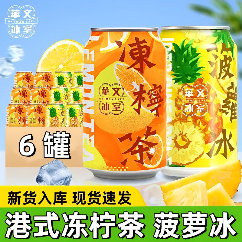 华文冰室低糖冻柠茶菠萝冰罐装