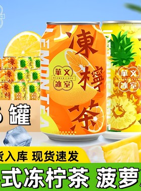 香港华文冰室冻柠茶菠萝冰低糖饮料易拉罐夏日清凉饮品冰爽柠檬茶