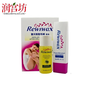 REWiWAX蕾沃斯意大利尚朵脱毛蜜蜡修护液套装 包邮 腋下腿毛男女士