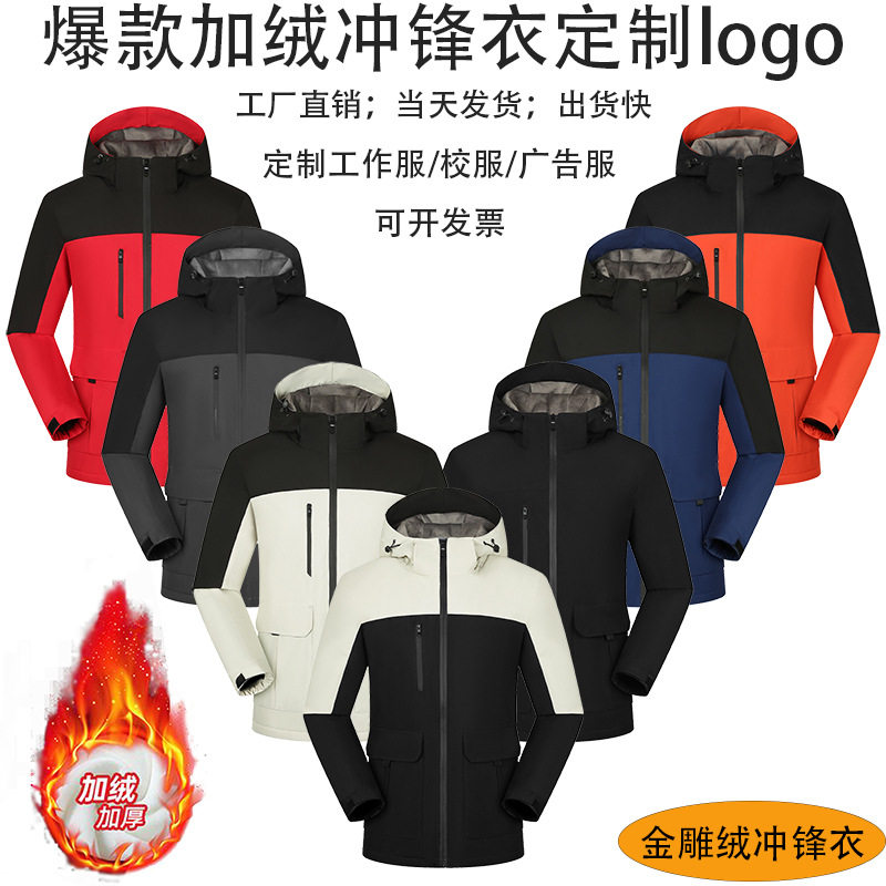 爆款春秋冬加绒冲锋衣定 制工作冲锋衣