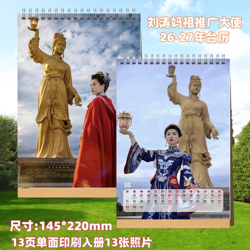 刘涛妈祖2026年2027台历单面照片纪念册周边应援礼物礼品画册