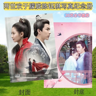 于朦胧陈钰琪两世欢纪念册相册周边应援礼物礼品画册