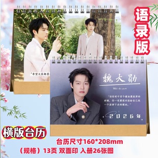 魏大勋2026年语录台历双面图桌面摆件周边应援生日礼物定制