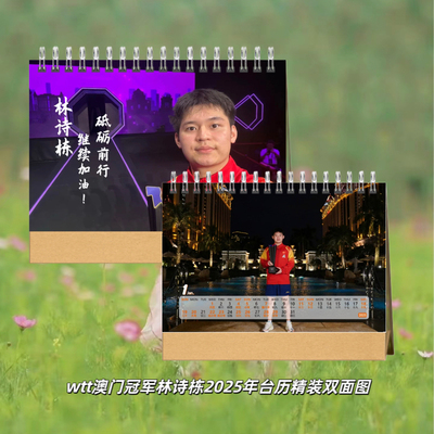 wtt澳门冠军林诗栋2025年台历周边同款应援创意日历摆件生日礼物