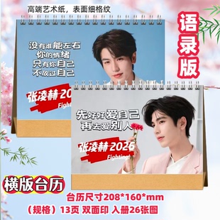 张凌赫2026语录台历粉丝应援周边