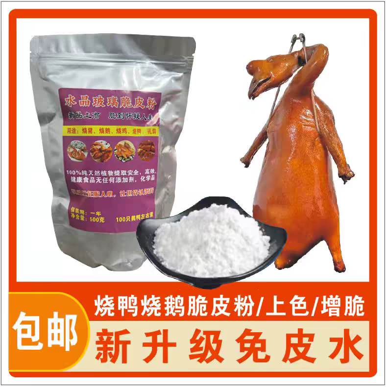 水晶玻璃脆皮粉烤鸭烤鹅烤猪烤鸡烤乳鸽上色增脆色泽红润脆度持久