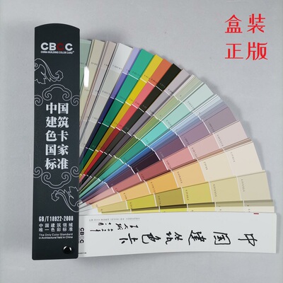 CBCC中国建筑色卡1026卡