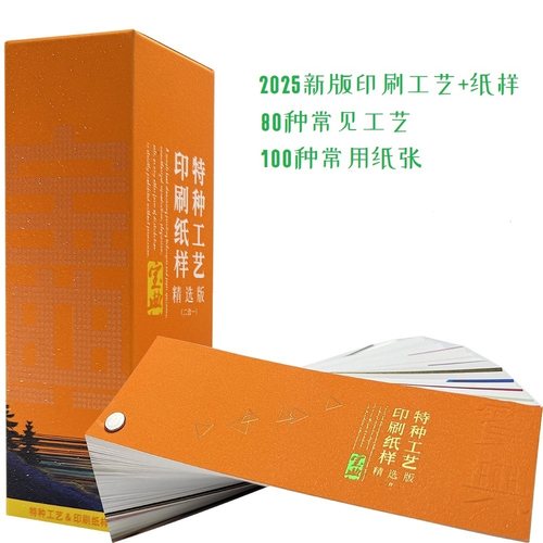 2025印刷工艺包装纸参考宝典样册
