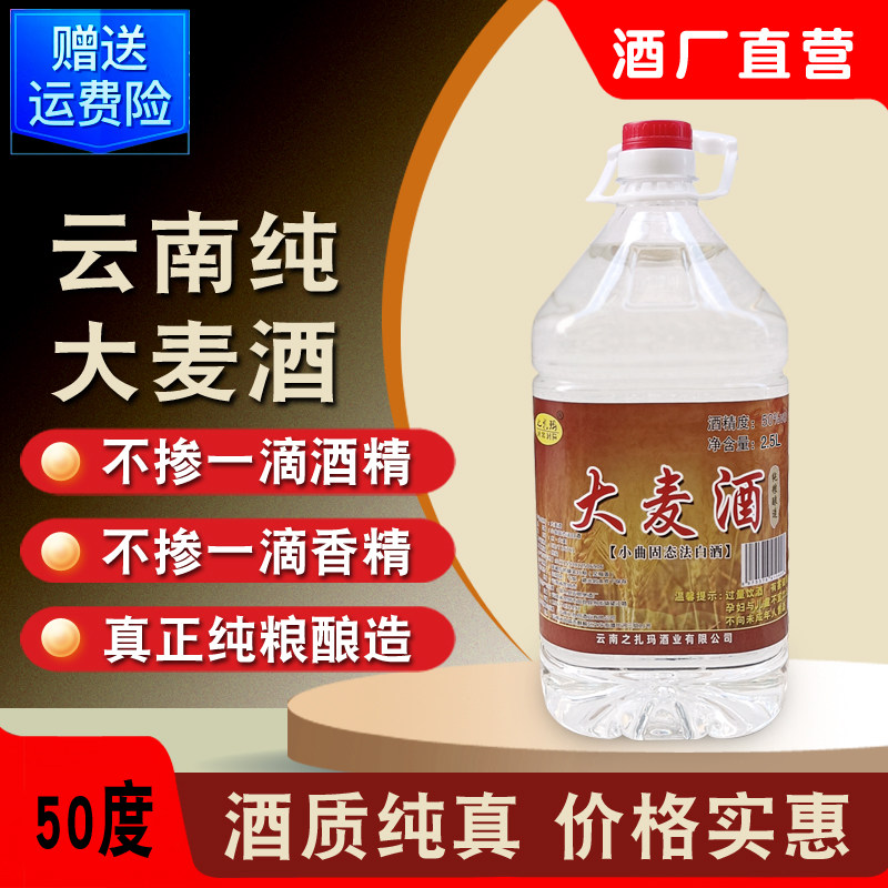 云南纯大麦酒50度烧酒老酒桶装白酒纯粮食酒散白酒清香型原浆窖酒