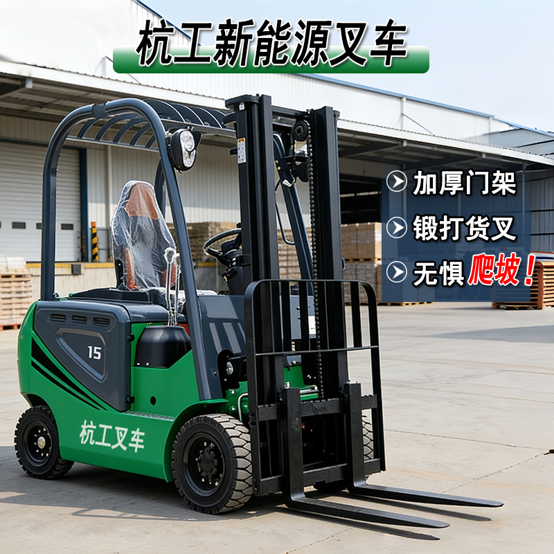 杭工电动液压叉车1.5T/2T可定制