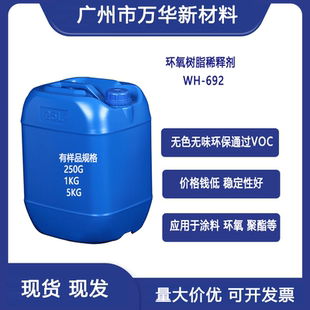 高效活性环氧稀释剂降粘剂低气味AGE BGE 692 501广州万华692