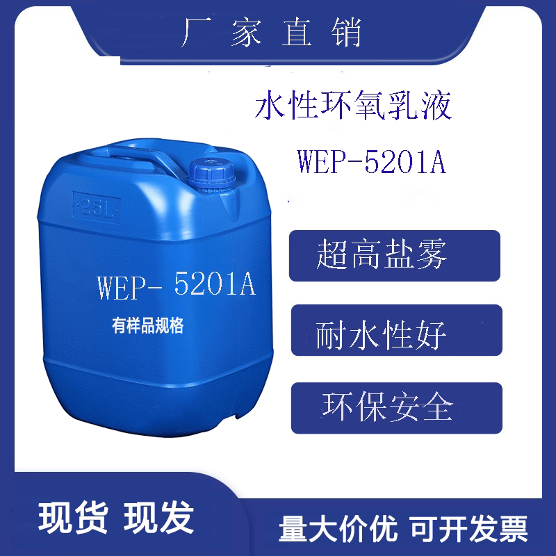 水性环氧树脂乳液单组份防水工业涂料防腐金属漆耐盐雾WEP-5201A