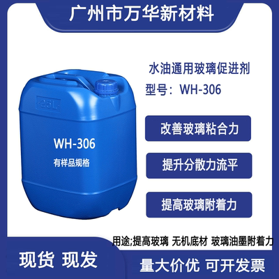 玻璃附着力促进剂密着剂无机底材胶粘剂环氧漆丙烯酸漆 WH-306