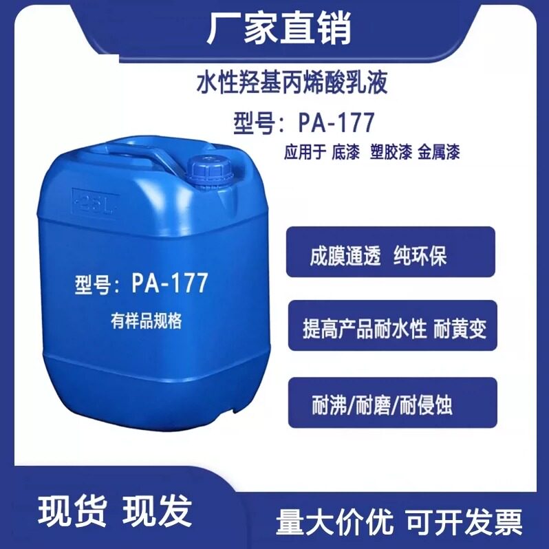 水性羟基丙烯酸乳液PA-177低VOC无刺激性气味高硬高光泽附着力