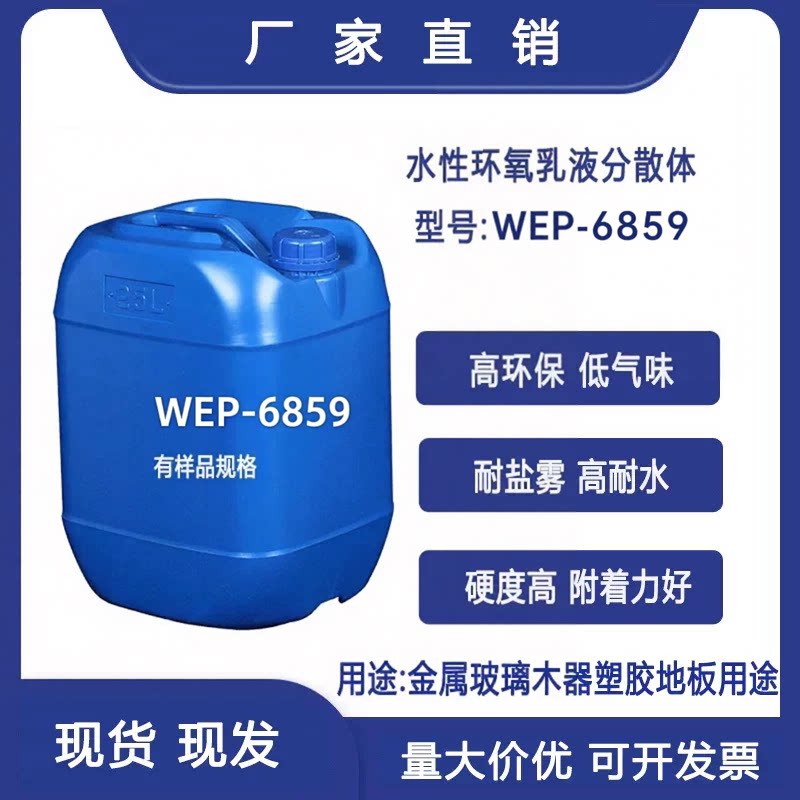 水性环氧树脂乳液烤漆 自干工业涂料防腐金属漆WEP-6859