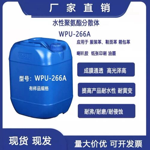 水性聚氨酯树脂乳液 WPU-266A纺织品印花涂层皮革涂饰 纤维无纺布