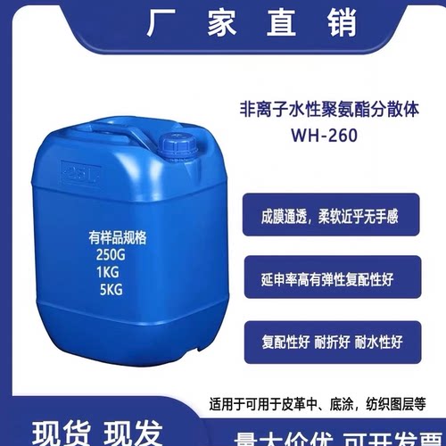 WPU-260非离子型水性聚氨酯分散体韧性于皮革中底涂纺织图层耐水