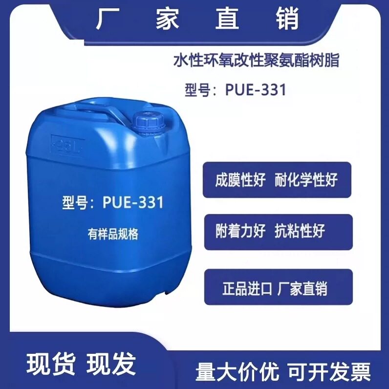 厂家直销PUE-331水性改性环氧聚氨酯 水性聚氨酯乳液高光泽高盐雾