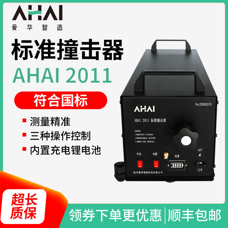 爱华智能AHAI2011标准撞击器 空气声隔声击打器 楼板撞击声模拟器