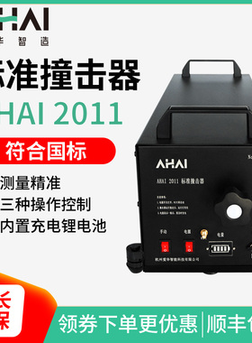 爱华智能AHAI2011标准撞击器 空气声隔声击打器 楼板撞击声模拟器