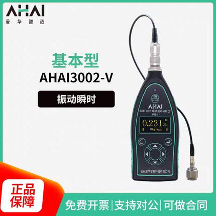 杭州爱华智能AHAI3002测振仪手传振动检测仪积分频谱分析测振仪