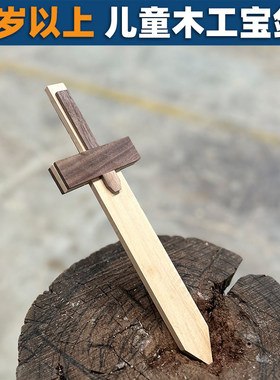 木剑玩具半成品幼儿园课程儿童木工坊材料包手工diy木质椴木木料