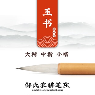 邹氏农耕笔庄 一品玉书 大中小号单支兼毫毛笔楷书学生笔十大名笔