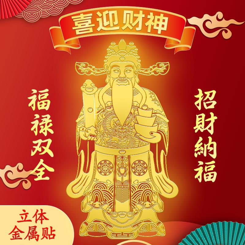 赵公明财神手机金属贴招财令金箔贴纸创意吉祥开运手机后壳卡片贴