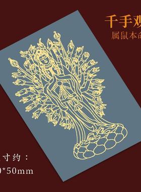 千手观音属鼠吊坠佛象十二生肖守护神八大本命佛护身符手机贴纸