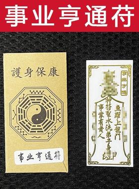 上班工作顺利贴纸天师好运符平安五路财运提运旺自己护身符贴
