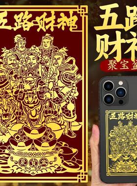 五路财神手机贴纸招财手机壳后背贴画像2025新款赵公明转运金属贴