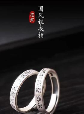道家纯银925九字箴言戒指男款女小众设计道系男士饰品招财好运指